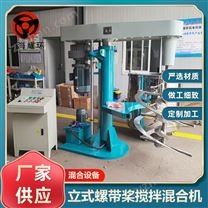 立式螺帶攪拌混合機(jī)