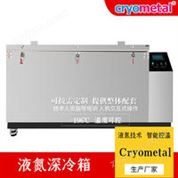 金屬深冷處理箱