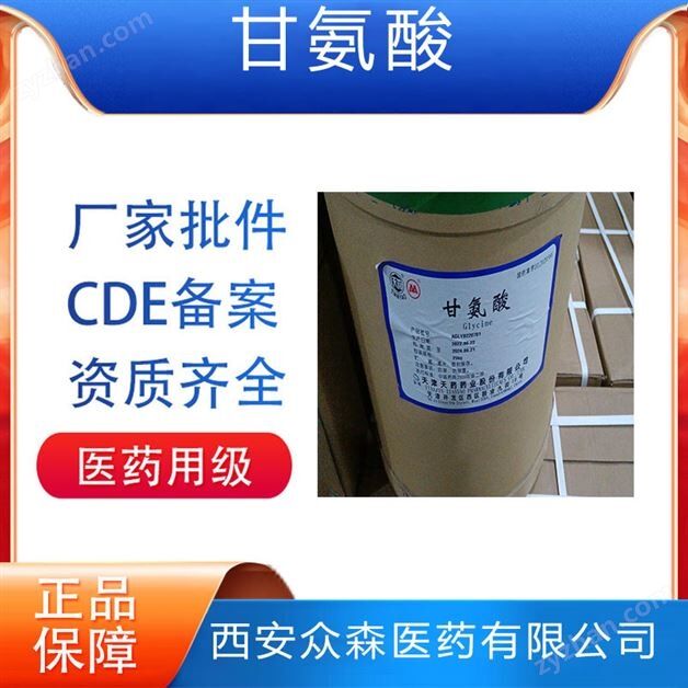 符合藥典標(biāo)準(zhǔn)甘氨酸醫(yī)藥原料GMP認(rèn)證