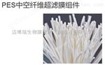 MS-SUF-4040PES中空纖維超濾膜組件