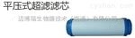 MS-RFC-02平壓式超濾濾芯