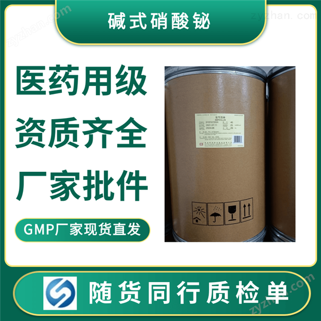 藥用堿式硝酸鉍原料藥