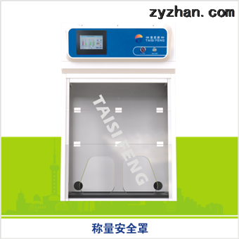 TSF净气型称量罩